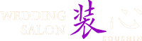 ウェディングサロン装心