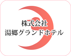 株式会社湯郷グランドホテル