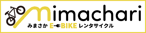 みまさかE-bikeレンタサイクル