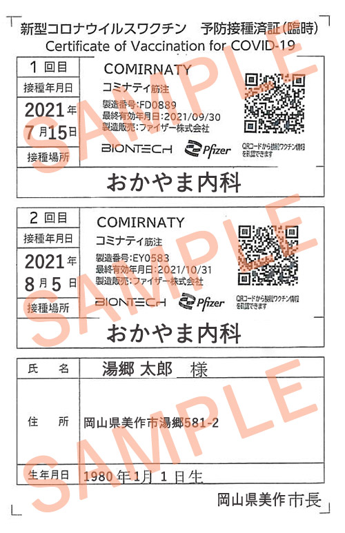 ワクチン予防摂取証明サンプル