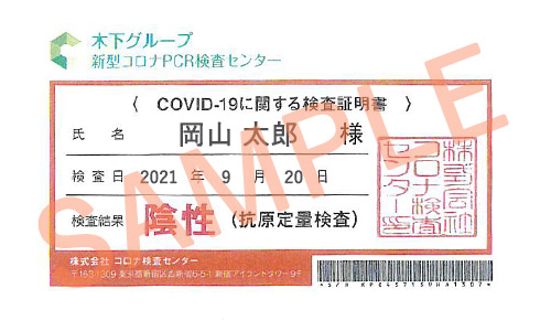 PCR検査陰性証明サンプル