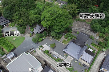 長興寺・湯神社・稲荷大明神