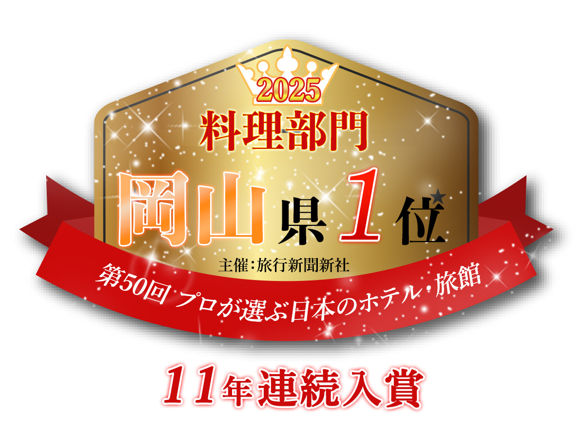 2025年料理部門にて岡山県1位（全国53位）に選ばれました