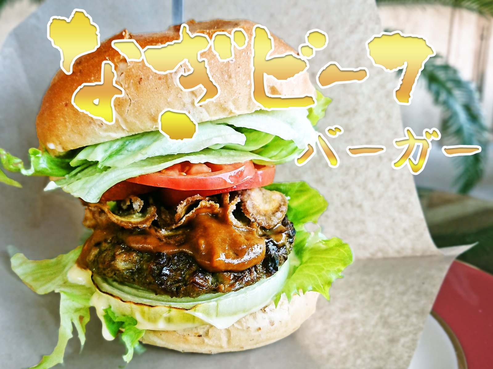 なぎビーフバーガー