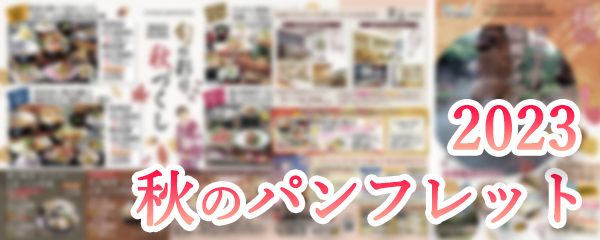 パンフレット