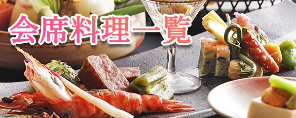 懐石料理一覧