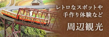 レトロなスポットや手作り体験など 周辺観光