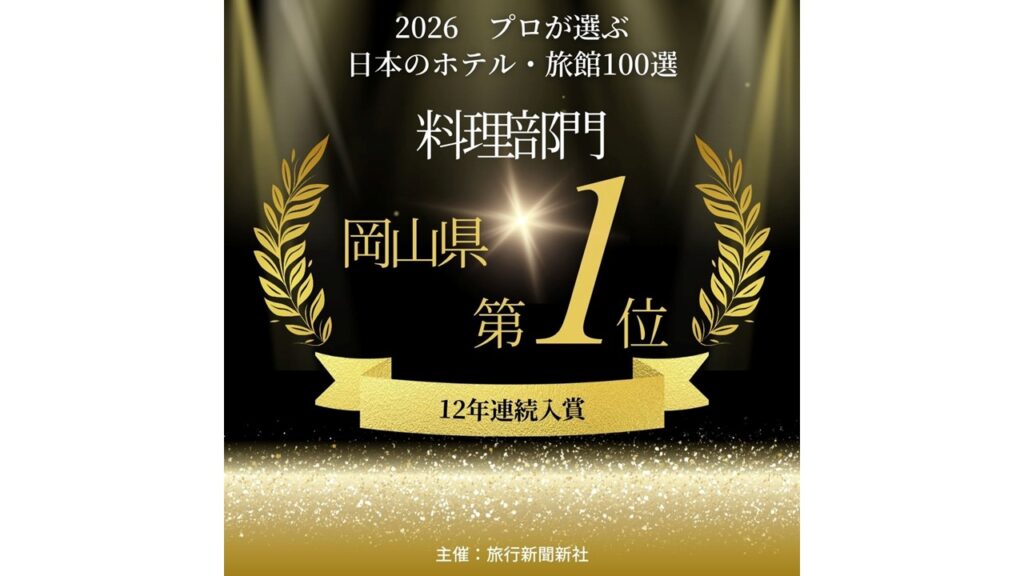 岡山県│プロが選ぶ料理が美味しい宿　湯郷グランドホテル